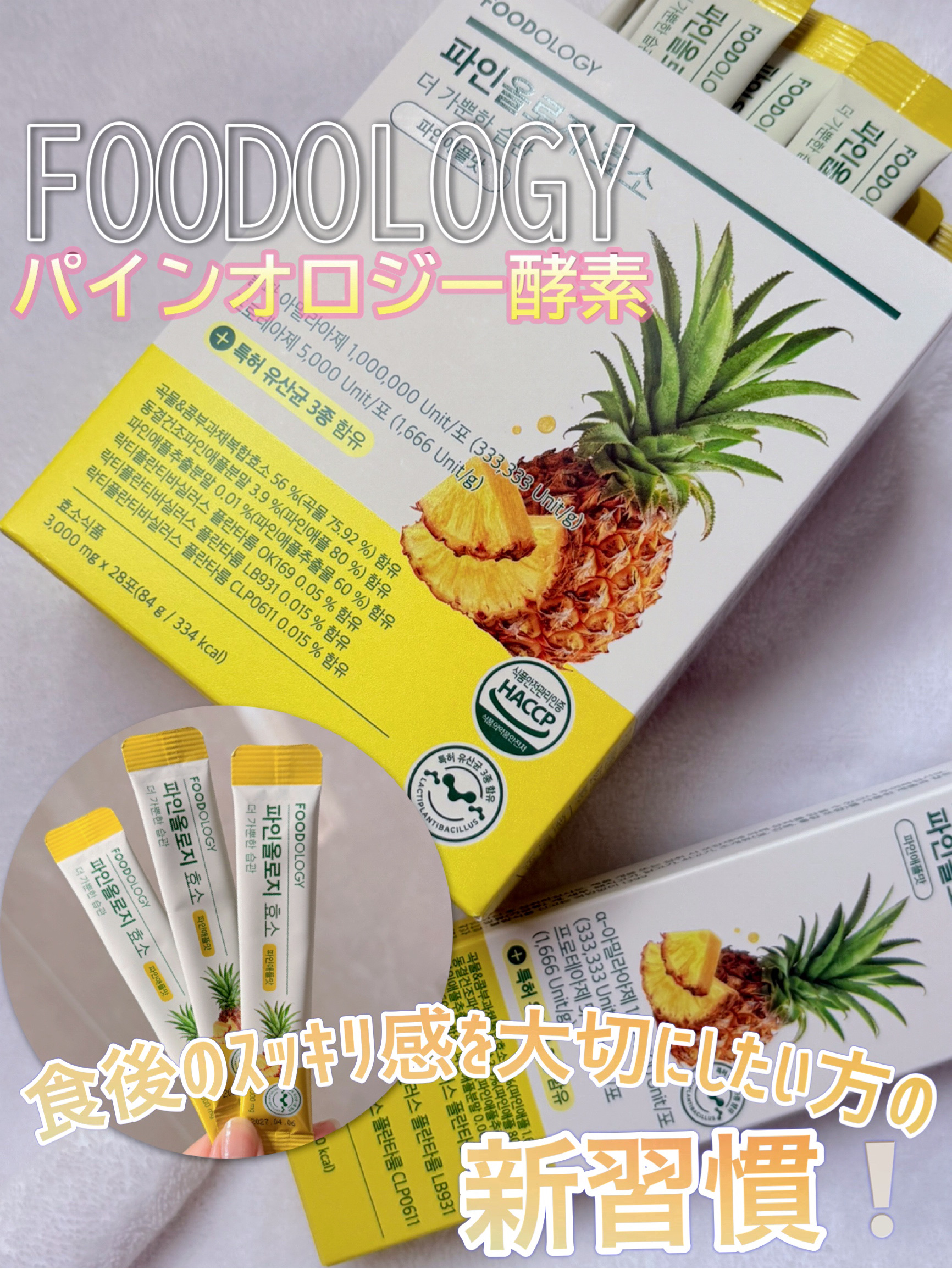 パインオロジー酵素/FOODOLOGY/酵素ドリンクを使ったクチコミ（1枚目）