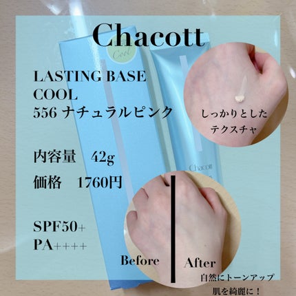 ラスティングベース クール/チャコット・コスメティクス/化粧下地を使ったクチコミ(2枚目)