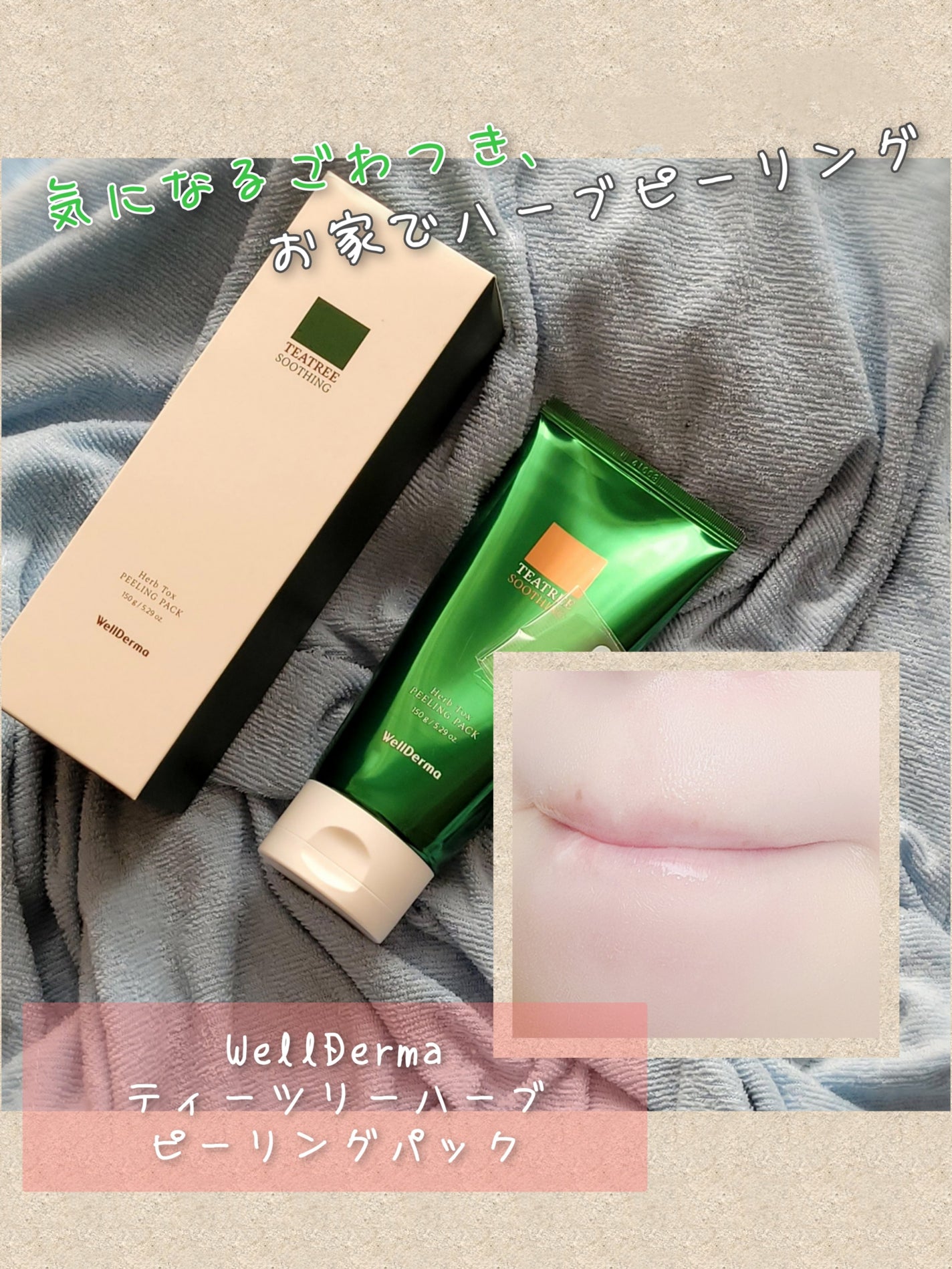 ティーツリーハーブピーリングパック/WellDerma/洗い流すパック・マスクを使ったクチコミ(1枚目)