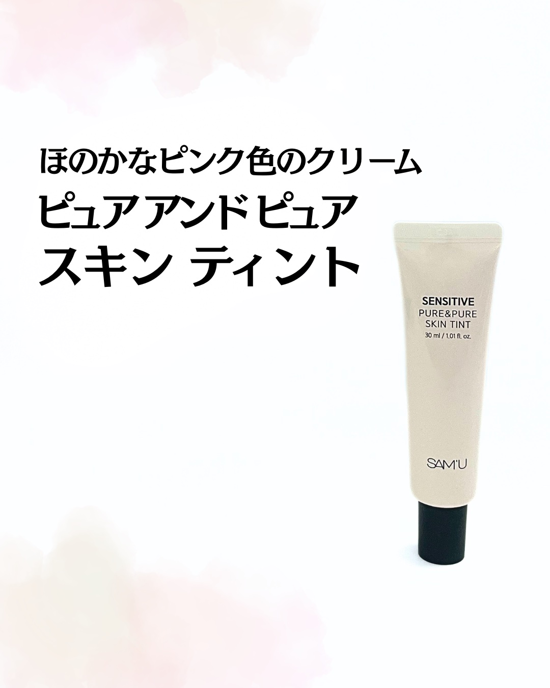 センシティブピュア＆ピュアスキンティント/SAM'U/化粧下地を使ったクチコミ（1枚目）