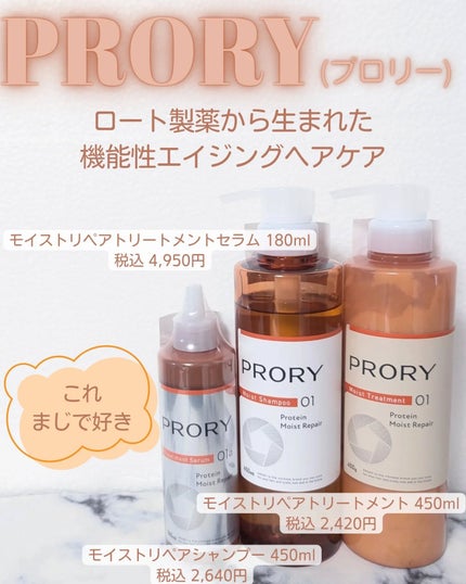 プロリー モイストリペア トリートメントセラム /PRORY/洗い流すヘアトリートメントを使ったクチコミ(1枚目)