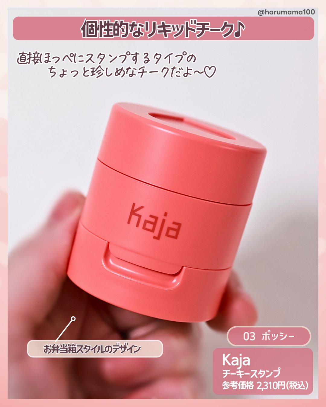 Kaja(カジャ) チーキースタンプのクチコミ「【ぽんぽんスタンプ♡ハートのリキッドチーク】

───────────────
Kaja
カジ.....」（2枚目）