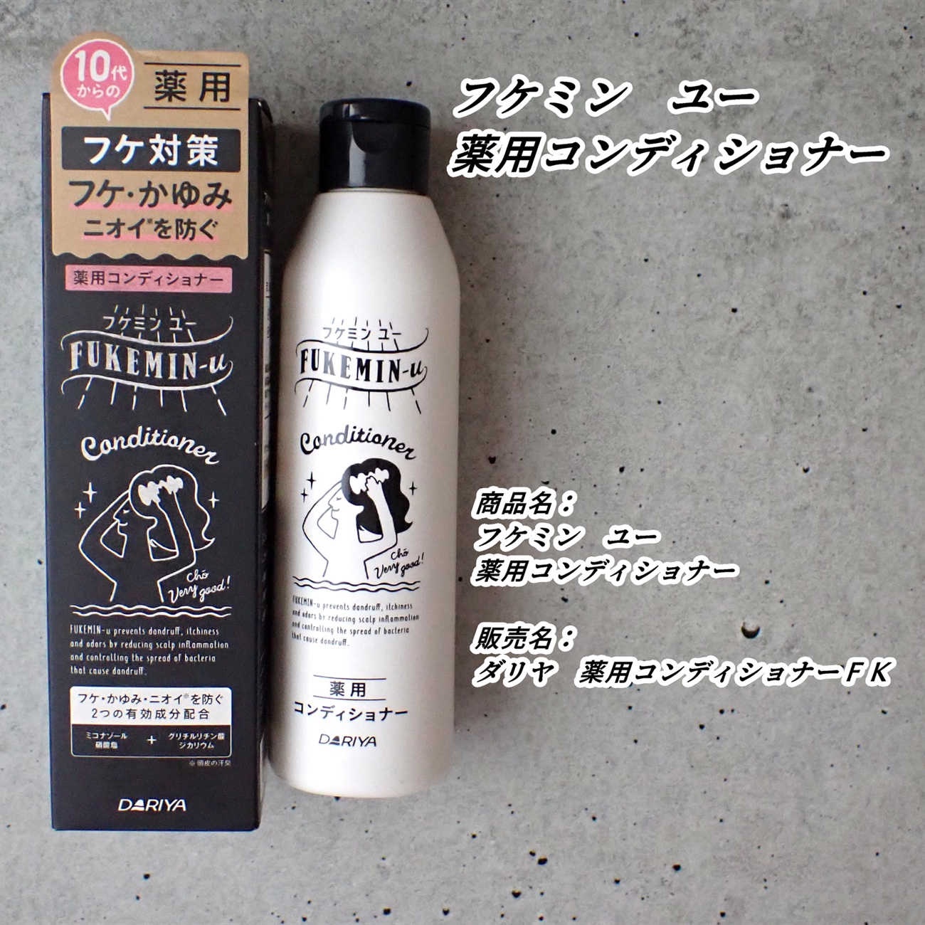 商品名：フケミン　ユー　薬用コンディショナー
販売名：ダリヤ　薬用コンディショナーＦＫ


頭皮ケアを求めて購入して、
お気に入りでリピートしています。

薬用シャンプーとセットで使っています。

毎日使えるヘアケアですが
私は頭皮が気にな