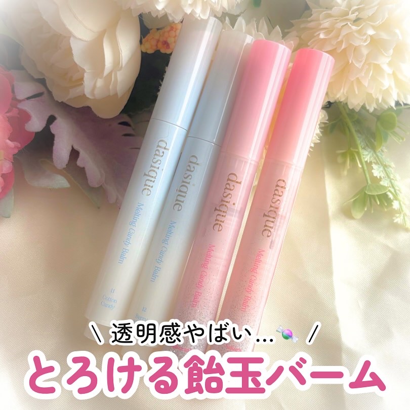 dasique様から提供して頂きました💄💗

dasique
メルティングキャンディーバーム

11 コットンキャンディー
12 ベリーシェーク
Sakuranbo さくらんぼ
Sakura Anko さくらあん (お気に入り👑)


