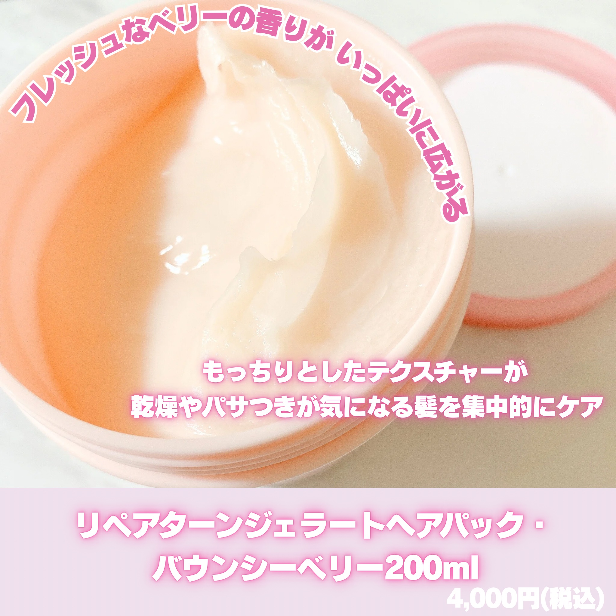 リペアターンジェラートヘアパック バウンシーベリー/リリーイブ/洗い流すヘアトリートメントを使ったクチコミ（2枚目）