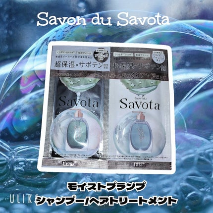 サボンドサボタ モイストプランプシャンプー/ヘアトリートメント トライアル 10mL+10g/Savon du Savota/シャンプー・コンディショナーの画像