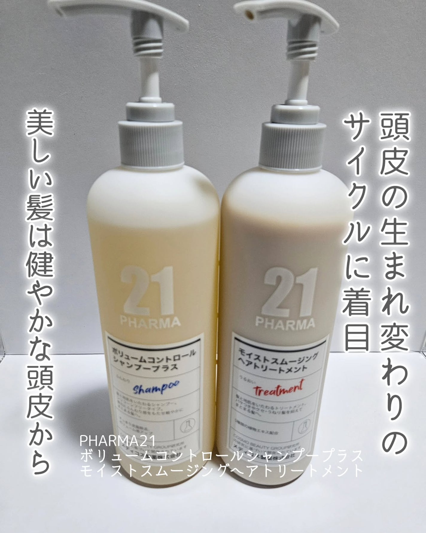 ボリュームコントロールシャンプープラス/モイストスムージングヘアトリートメント/PHARMA 21/市販シャンプーを使ったクチコミ(1枚目)