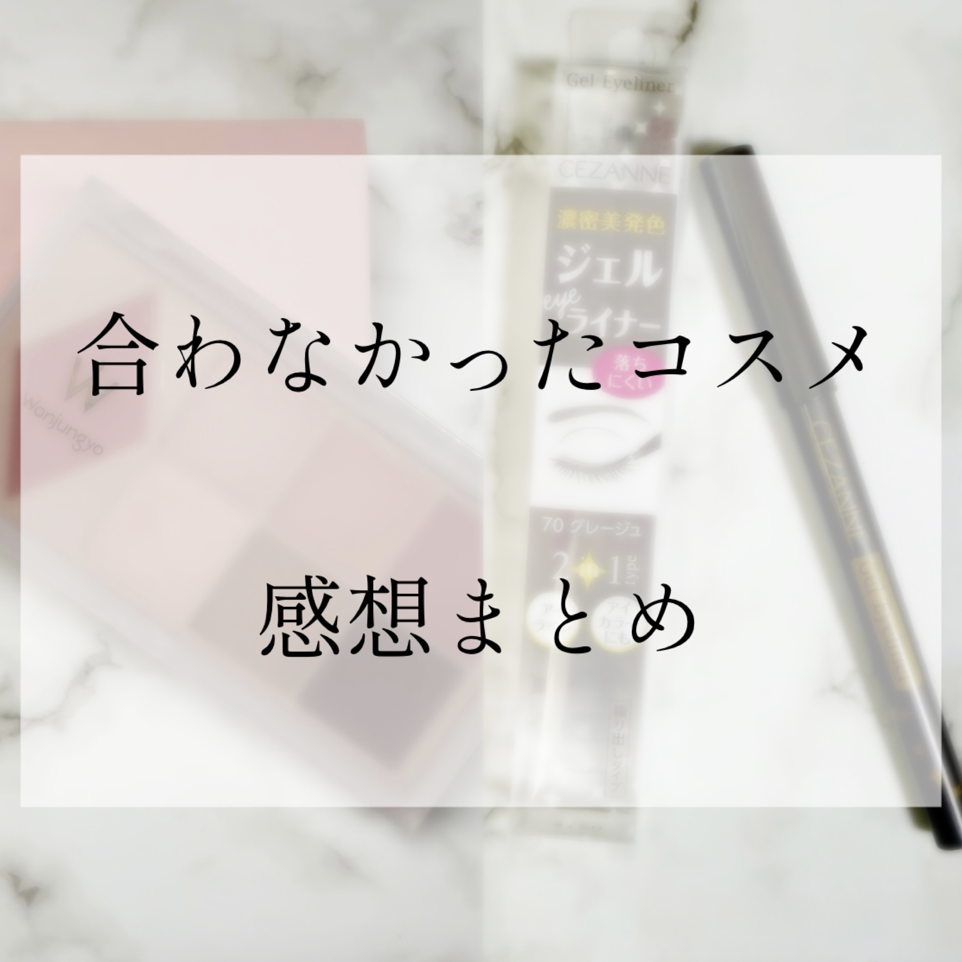 ジェルアイライナー/CEZANNE/ジェルアイライナーを使ったクチコミ（1枚目）