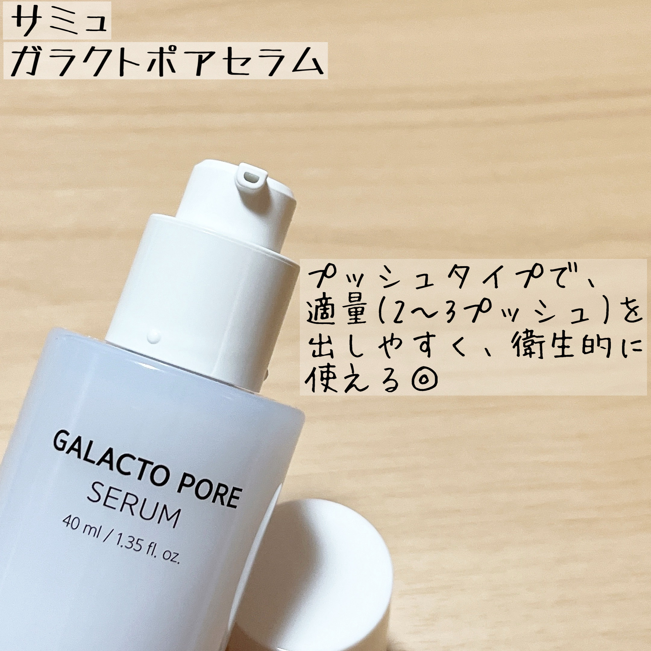 サミュ ガラクトポア セラム/SAM'U/美容液を使ったクチコミ（2枚目）