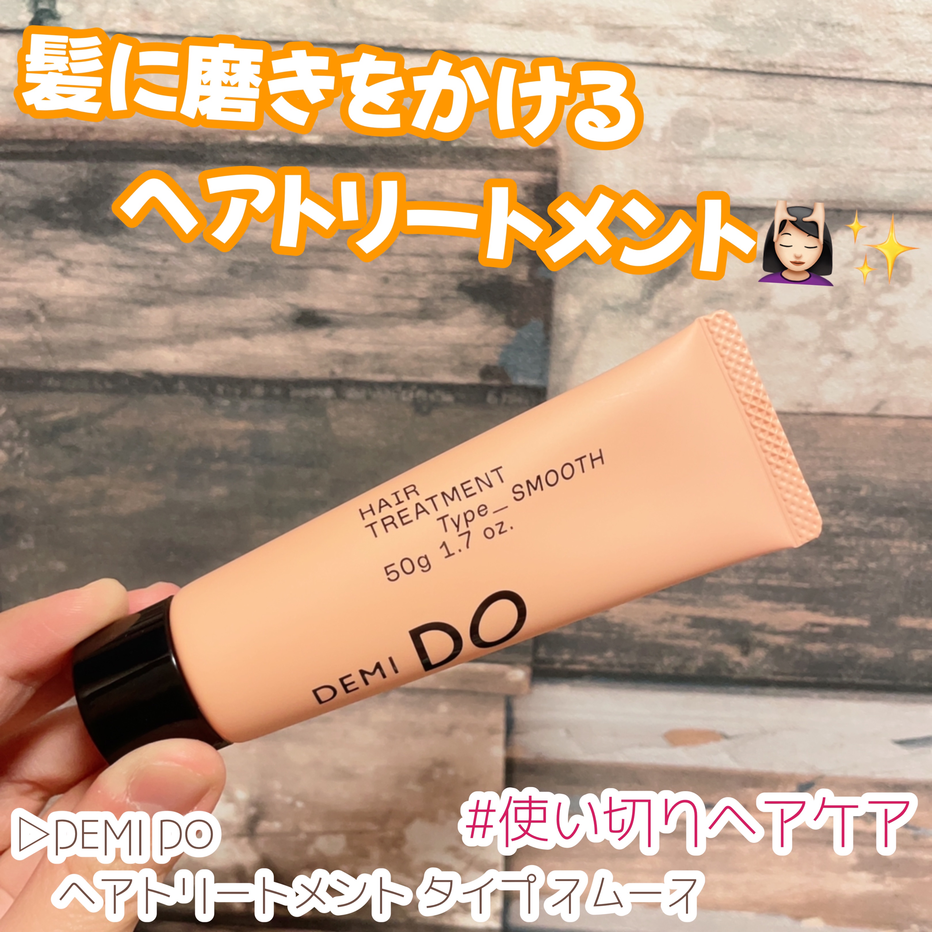 ヘアトリートメント タイプ スムース/DEMI DO/洗い流すヘアトリートメントを使ったクチコミ（1枚目）