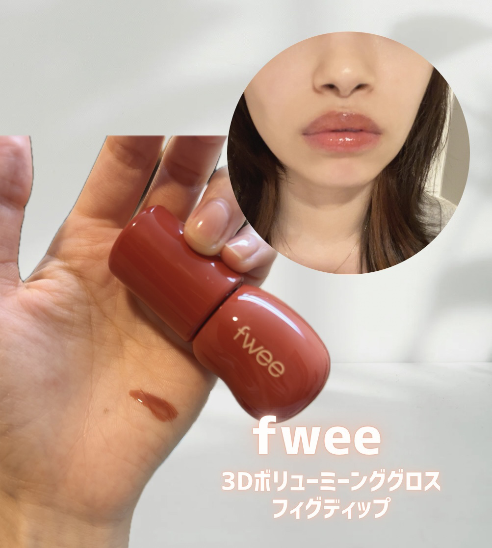 フィー 3Dボリューミングティント 12 フィグディップ/fwee/リップティントを使ったクチコミ（2枚目）