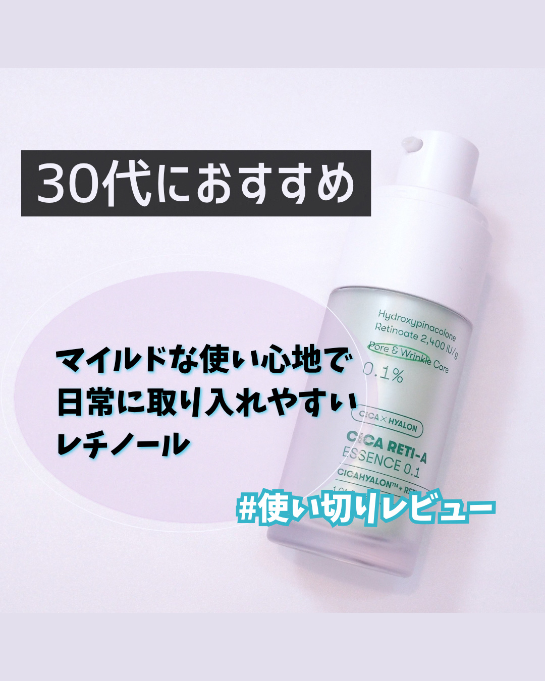 レチノール大好きな私がすぐに使い切った！
大好きなエッセンスの使い切りレビュー🌸


🌿VT シカレチA エッセンス 0.1

まず使用感から💡
テクスチャーはとても軽くて、スッと伸びてべたつきにくい🙆‍♀️
重さがないのに保湿感は