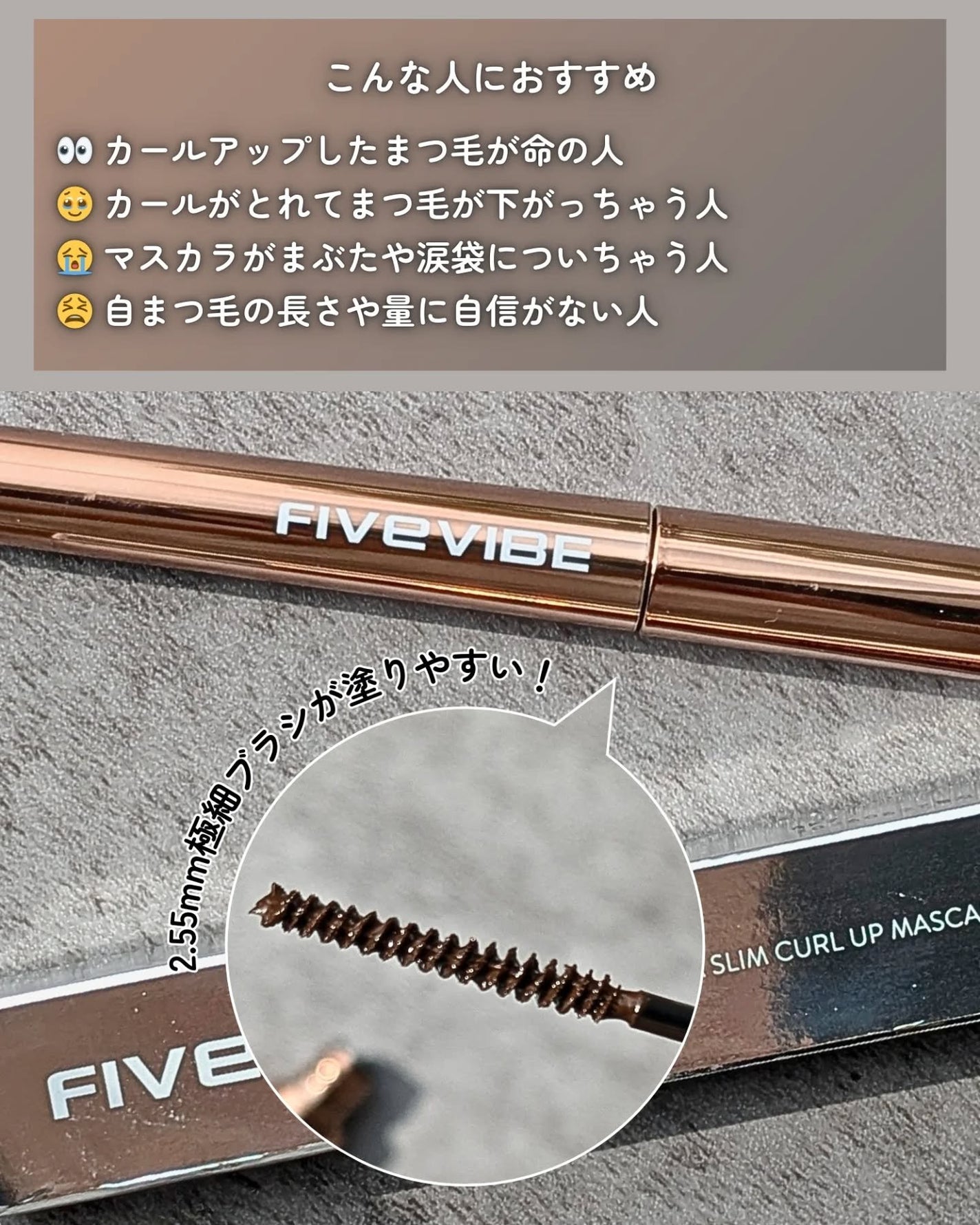 エクストラ スリム カールアップ マスカラ/FIVE VIBE/マスカラを使ったクチコミ(2枚目)