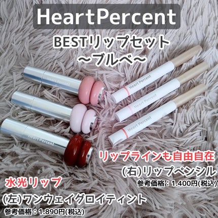 ドットオンムードワンウェイグロイティント/Heart Percent/リップティントを使ったクチコミ(1枚目)