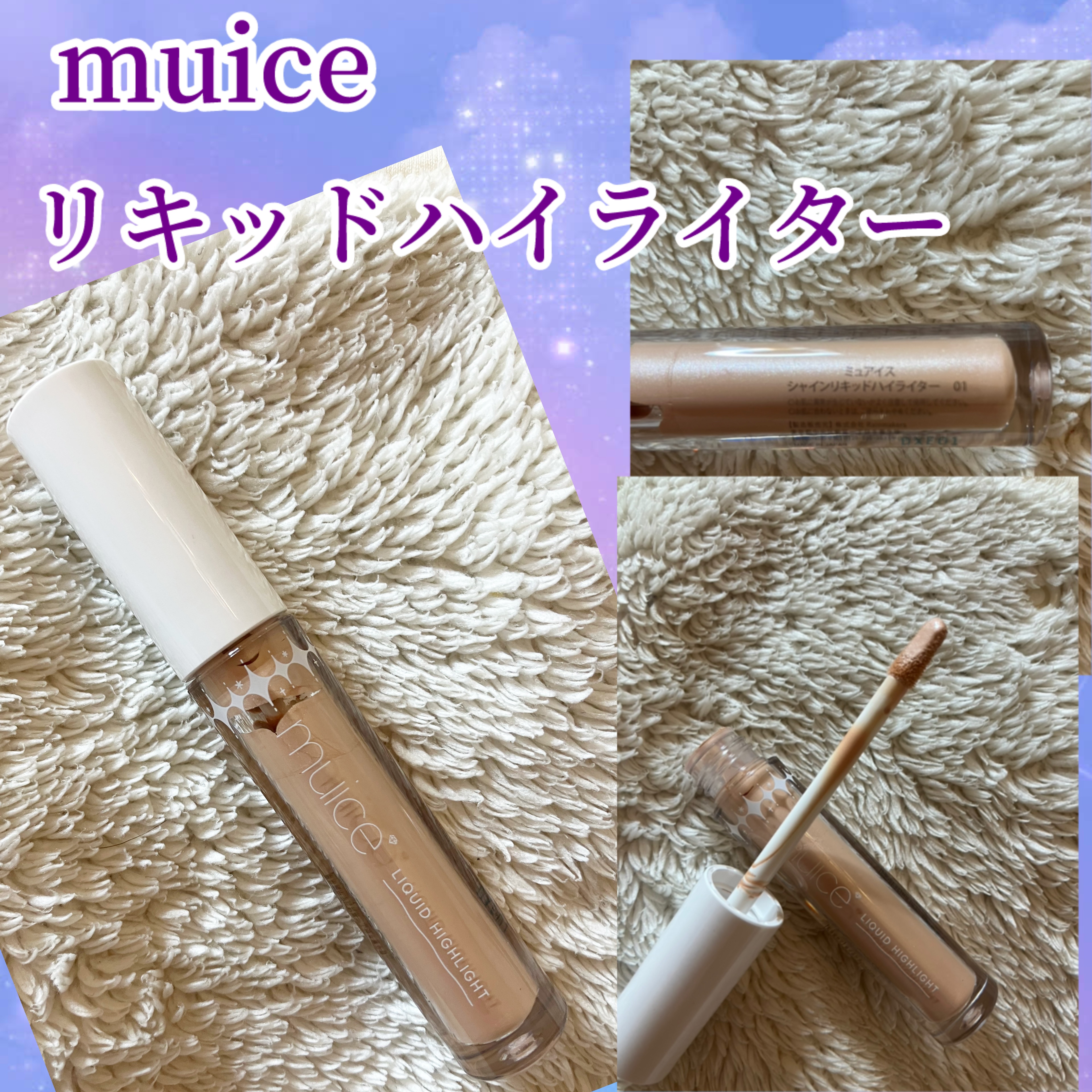 シャインリキッドハイライター 01 デイリーベージュ/muice/リキッドハイライトを使ったクチコミ（1枚目）