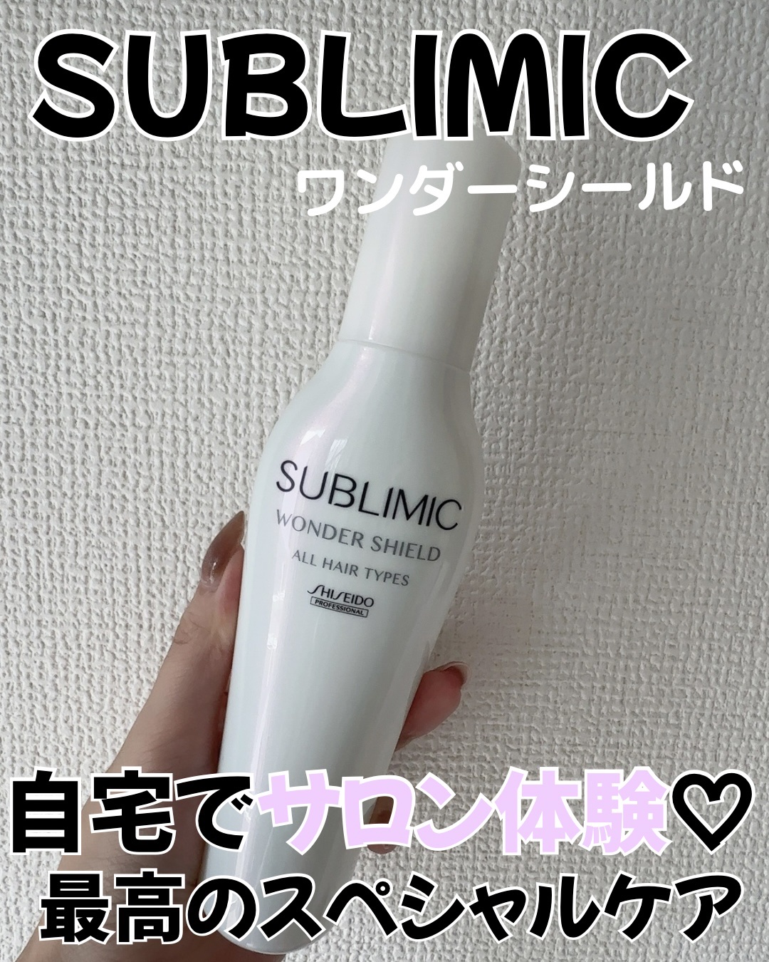 ワンダーシールド/サブリミック/アウトバストリートメントを使ったクチコミ（1枚目）