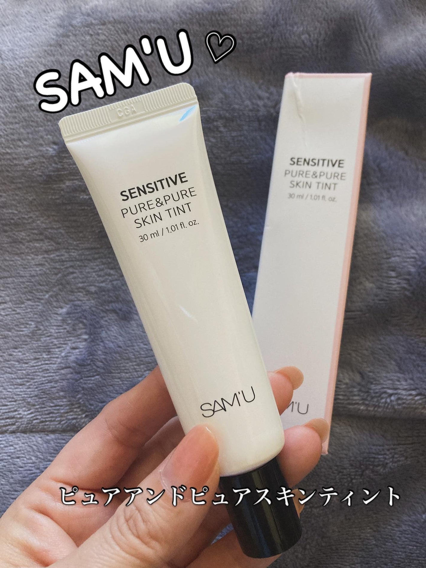 センシティブピュア&ピュアスキンティント/SAM'U/化粧下地を使ったクチコミ(1枚目)