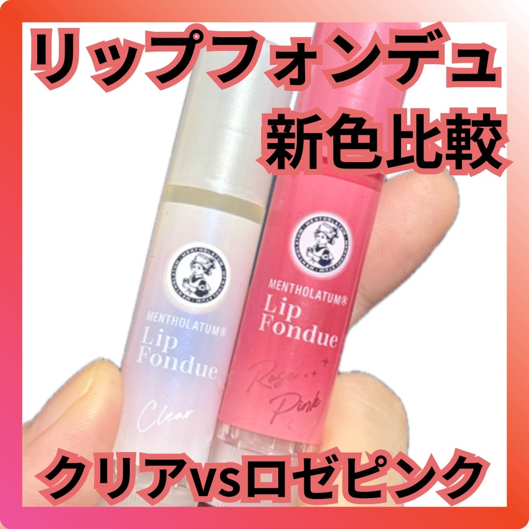 メンソレータム リップフォンデュ/メンソレータム/リッププランパーを使ったクチコミ(1枚目)