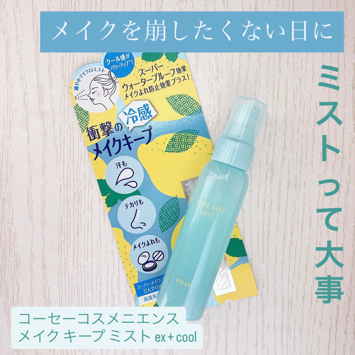 メイク キープ ミスト EX + COOL/コーセーコスメニエンス/フィックスミストを使ったクチコミ(1枚目)