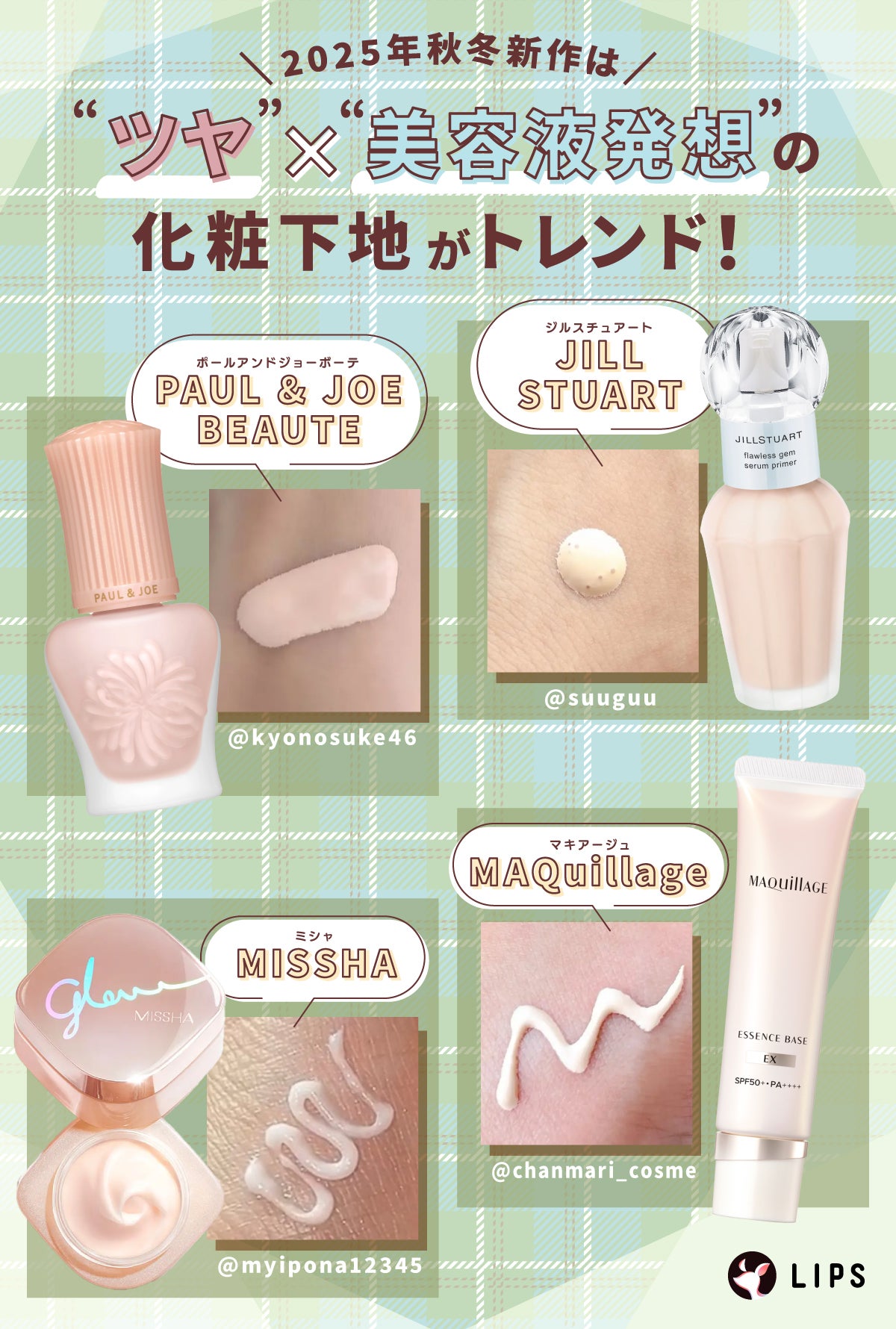 2025年秋冬は “ツヤ”ד美容液発想” の化粧下地がトレンド!PAUL & JOE BEAUTE(ポールアンドジョーボーテ)・JILL STUART(ジルスチュアート)・MAQuillage(マキアージュ)・MISSHA(ミシャ)がおすすめ。