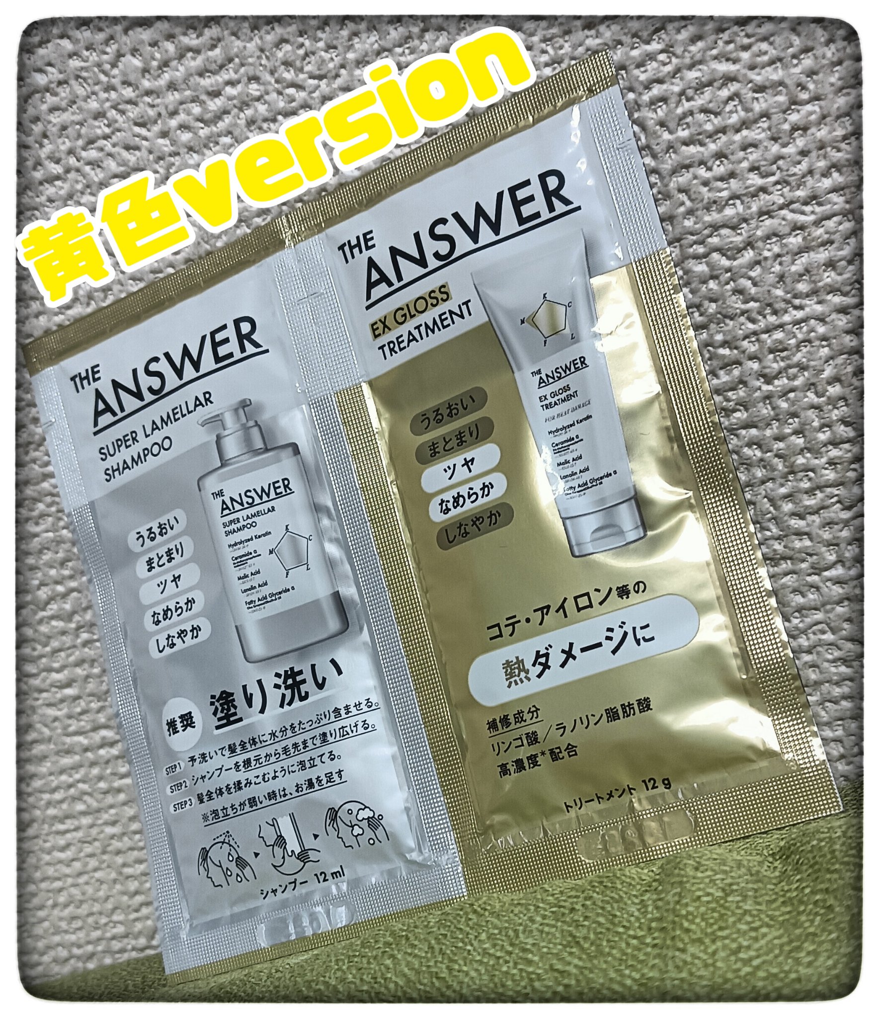 THE ANSWER スーパーラメラシャンプー&EXグロストリートメント お試し容量ペア/THE ANSWER/市販シャンプーを使ったクチコミ（1枚目）