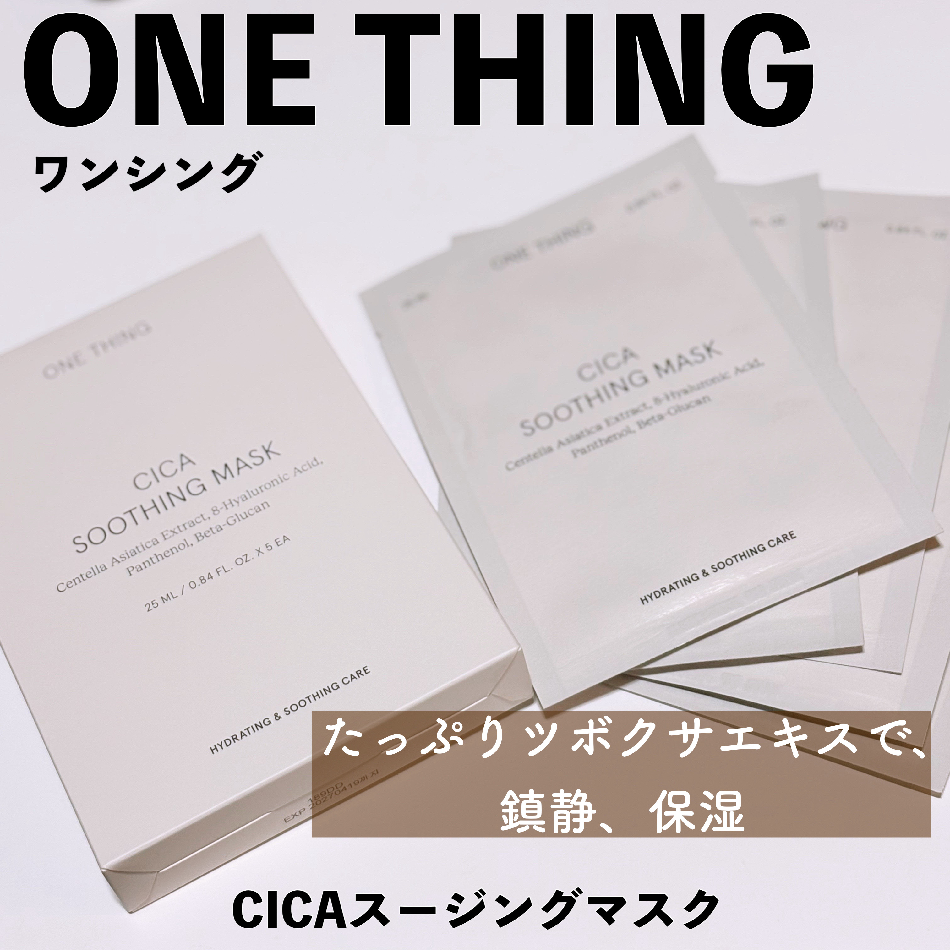 CICAスージングマスク/ONE THING/シートマスク・パックを使ったクチコミ（1枚目）