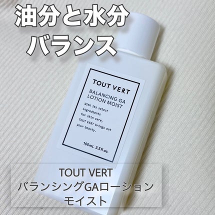 バランシングGAローション モイスト/TOUT VERT/化粧水を使ったクチコミ(1枚目)