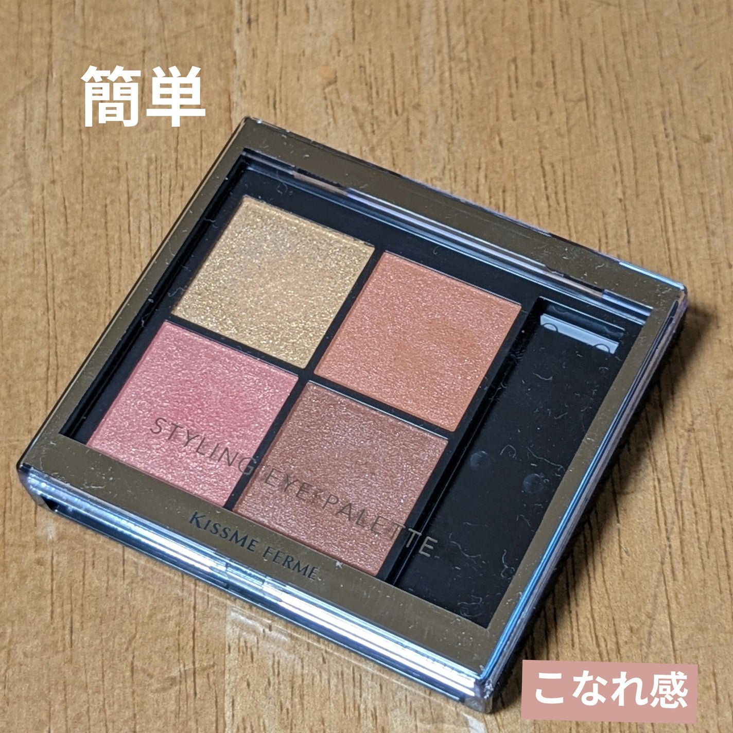 キスミー フェルム スタイリングアイパレット/キスミー フェルム/アイシャドウパレットを使ったクチコミ(1枚目)