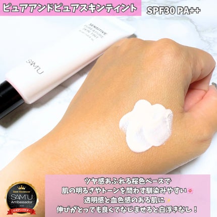 センシティブピュア&ピュアスキンティント/SAM'U/化粧下地を使ったクチコミ(2枚目)