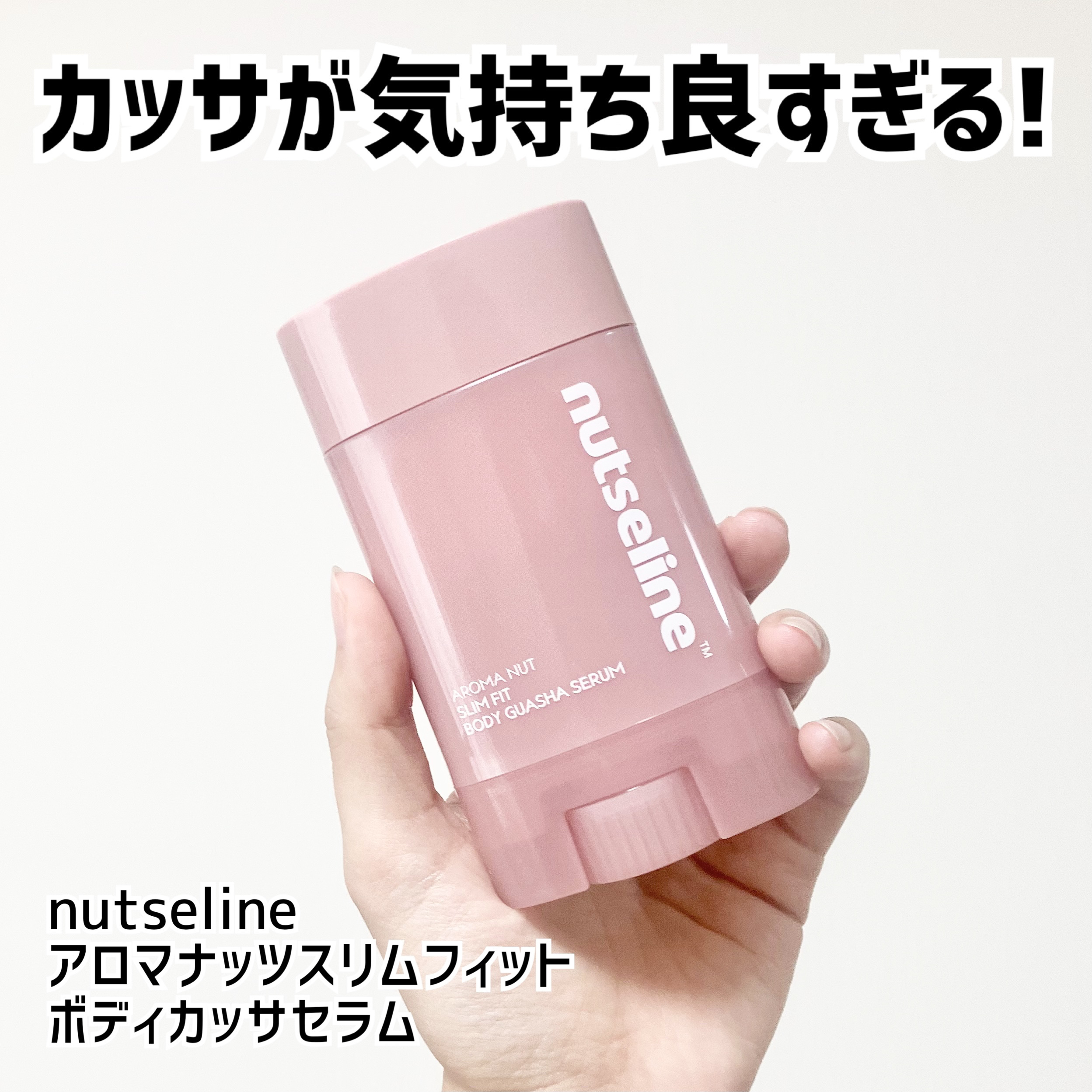 カッサセラムに夢中です🥰

nutseline
アロマナッツスリムフィット
ボディカッサセラム

名前の通り
カッサ一体型のボディセラム。

フェイスラインのたるみが
気になっていたのでまずは首に。
リンパや胸鎖乳突筋を
ゴリっとマッサー