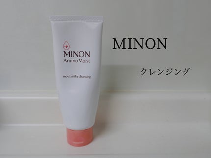 ミノン アミノモイスト モイストミルキィ クレンジング/ミノン/ミルククレンジングを使ったクチコミ(1枚目)