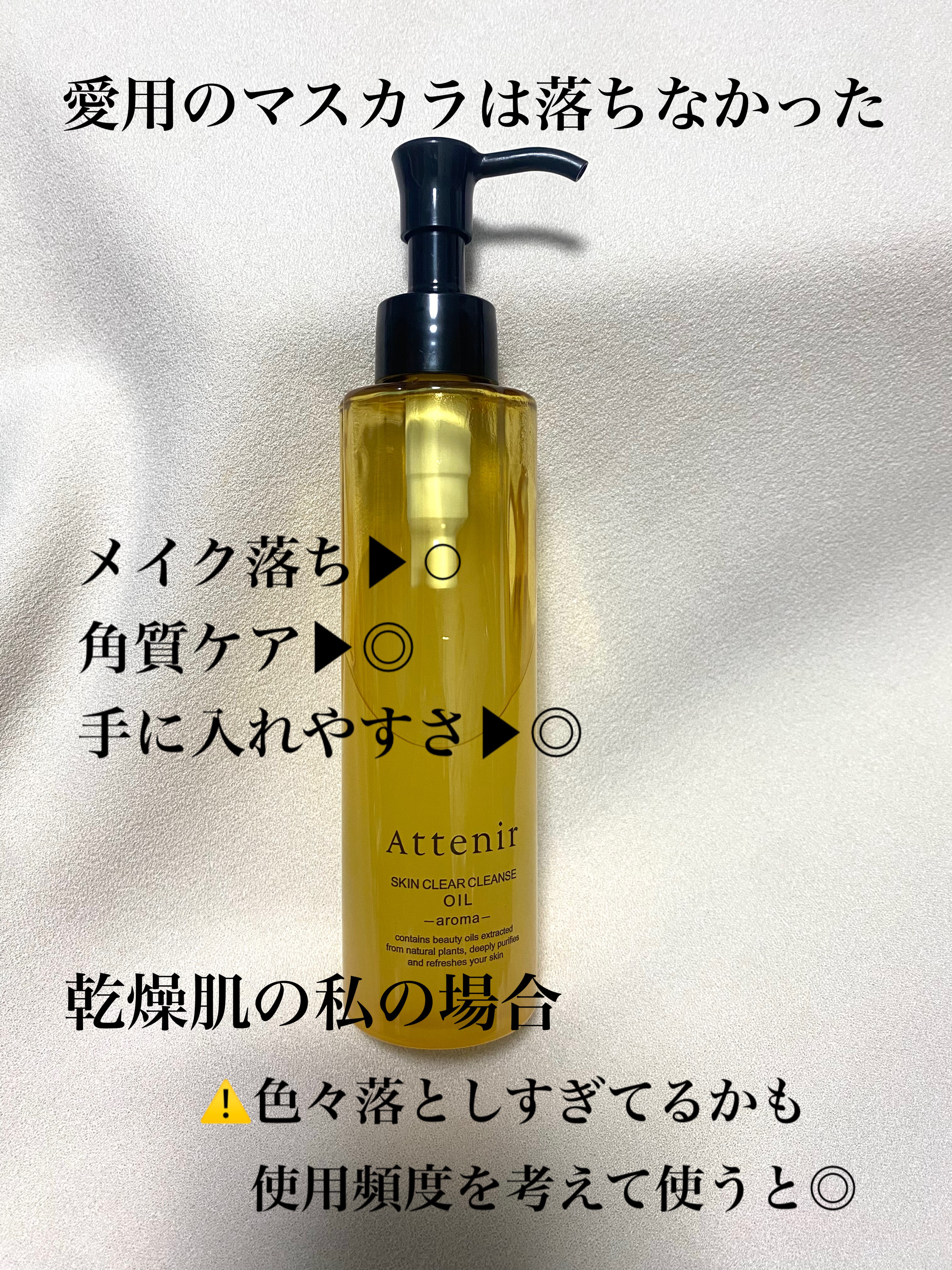 スキンクリア クレンズ オイル ＜アロマタイプ＞/アテニア/オイルクレンジングを使ったクチコミ（3枚目）