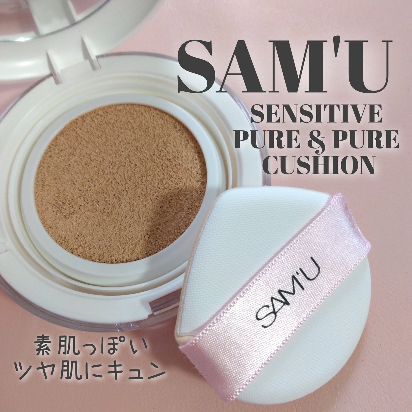 センシティブピュア&ピュアクッション/SAM'U/クッションファンデーションを使ったクチコミ(1枚目)