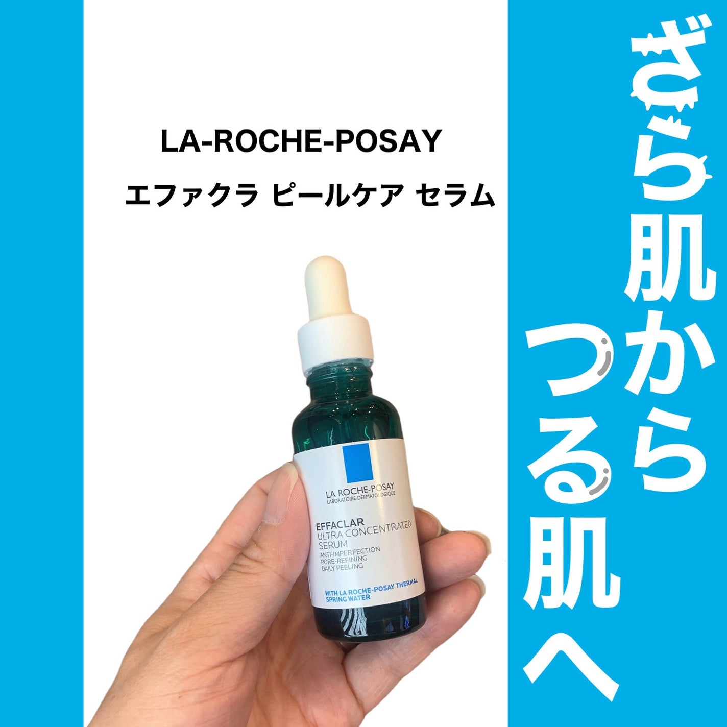 エファクラ ピールケア セラム/ラ ロッシュ ポゼ/美容液を使ったクチコミ(1枚目)