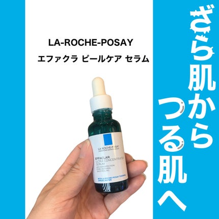 エファクラ ピールケア セラム/ラ ロッシュ ポゼ/美容液を使ったクチコミ(1枚目)