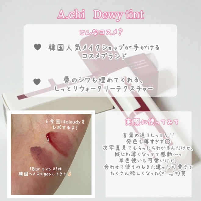 Dewy Tint/A.chi/リップティントを使ったクチコミ(2枚目)