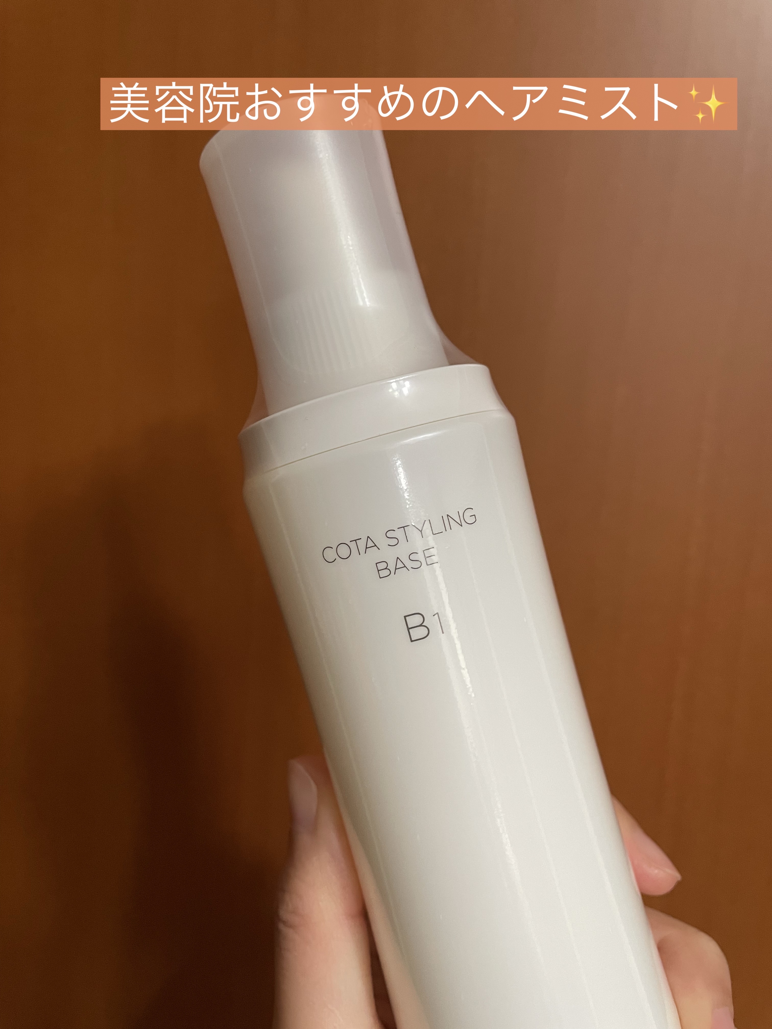 コタスタイリング ベース B1/コタ/アウトバストリートメントを使ったクチコミ（1枚目）