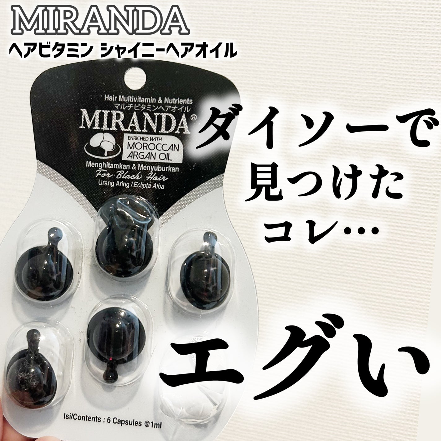 ヘアビタミン シャイニーヘアオイル/MIRANDA/ヘアオイルを使ったクチコミ(1枚目)