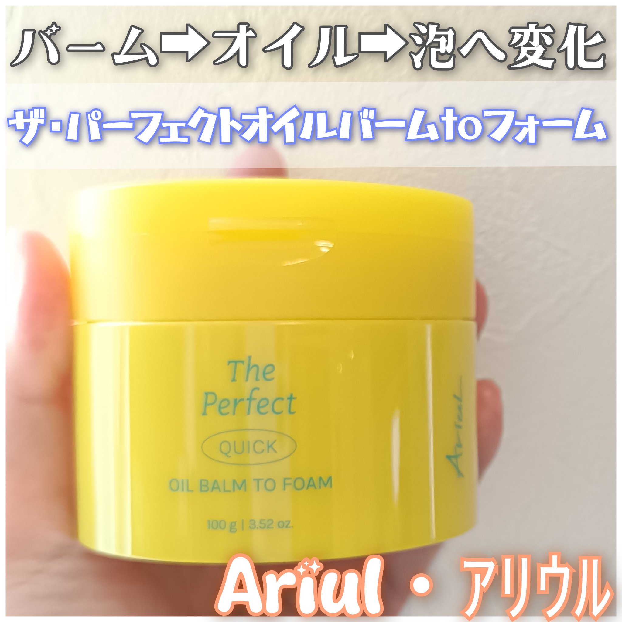 Ariul様🌸
ザ・パーフェクトオイルバームtoフォーム✍️

バーム➡オイル➡泡へと変化するメイク落としから洗顔まで完了しちゃうアイテム♡

ダブル洗顔不要でなめらかな伸びる感じの優しいテクスチャなので摩擦レスで敏感肌や乾燥肌の方にもお