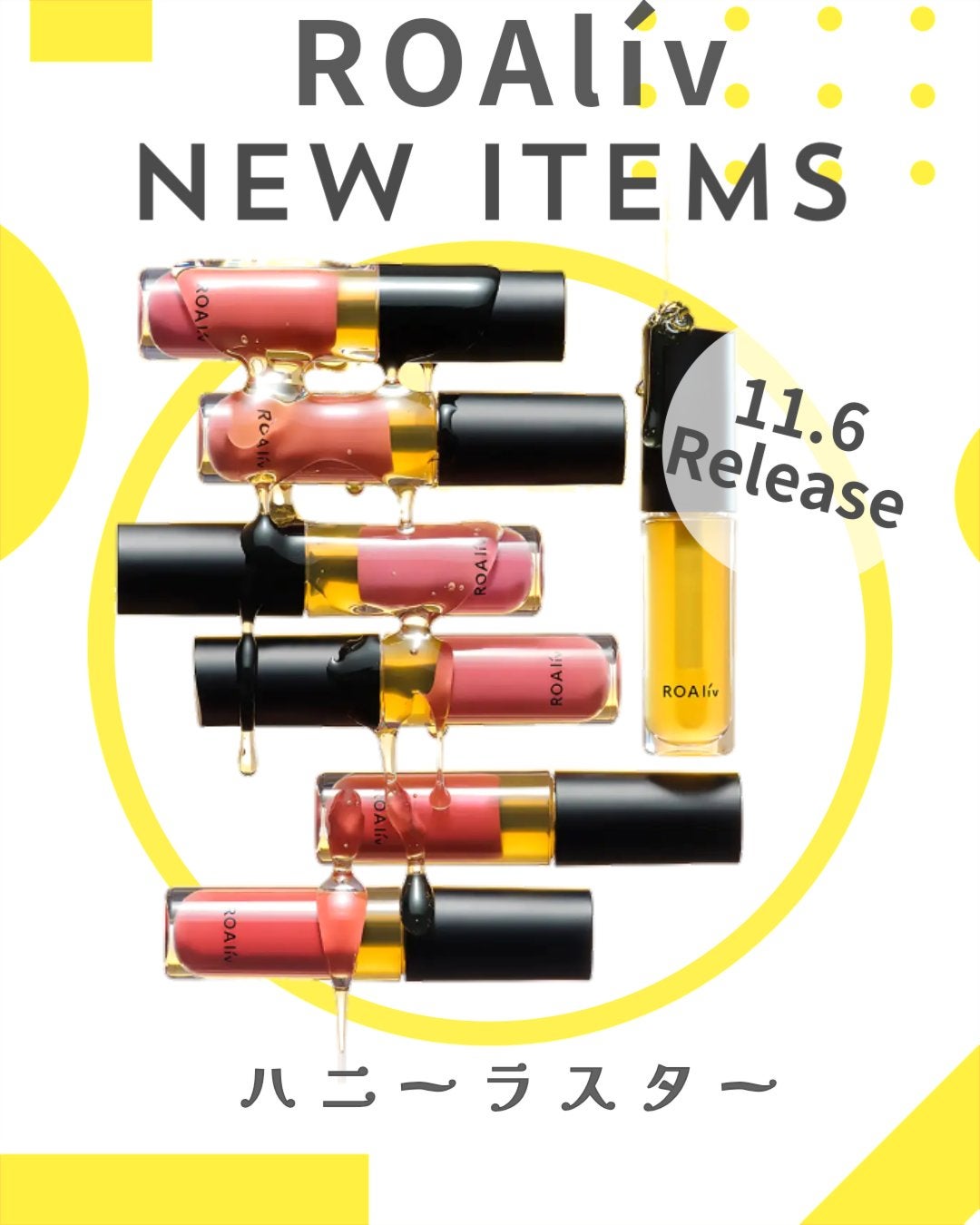 しの⛄️新作コスメ✵フォロバ on LIPS 「.ROAlívの人気の唇美容液がモダンに進化し登場👏11月6日..」(1枚目)