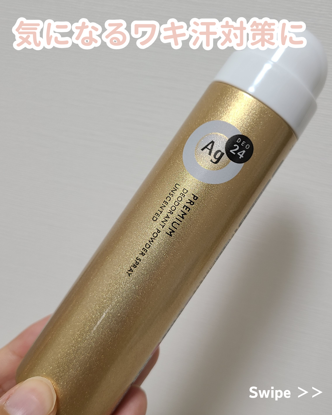 プレミアム デオドラントスプレーDX (無香性) /エージーデオ24/デオドラント・制汗剤を使ったクチコミ(1枚目)