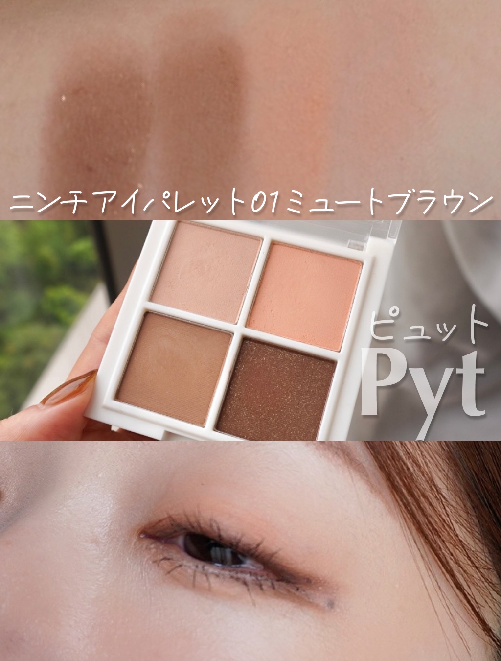 NINCHI EYEPALETTE/Pyt/アイシャドウパレットを使ったクチコミ（1枚目）