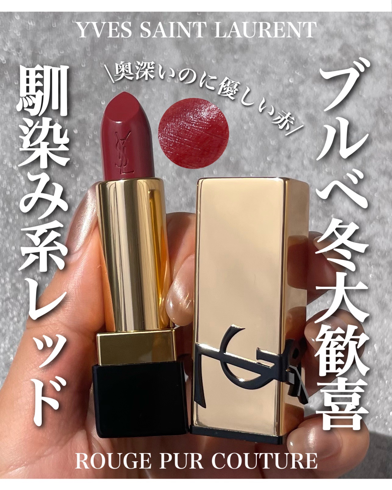 ルージュ ピュールクチュール/YVES SAINT LAURENT BEAUTE/口紅を使ったクチコミ（1枚目）