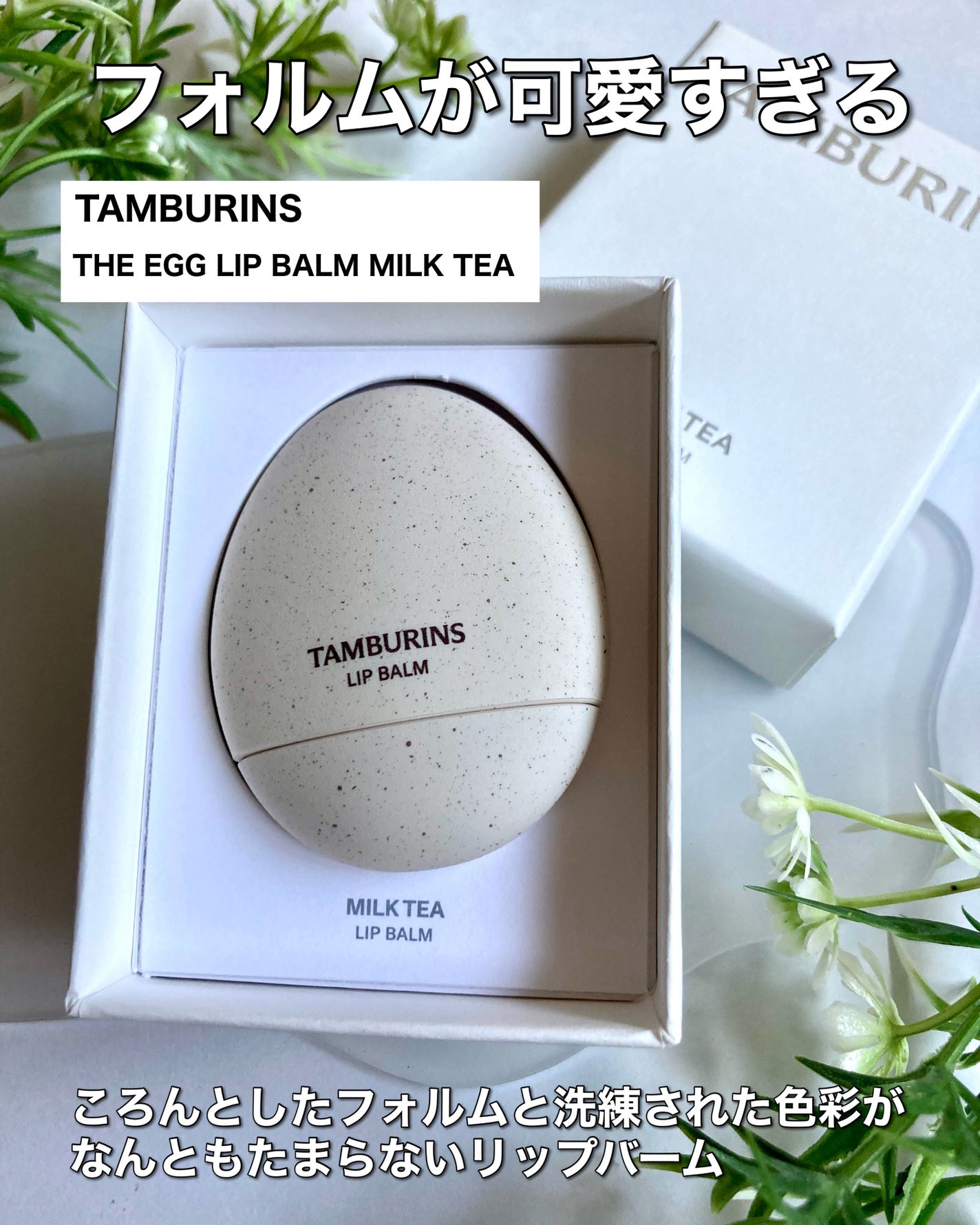 THE EGG LIP BALM/tamburins/リップバームを使ったクチコミ(2枚目)