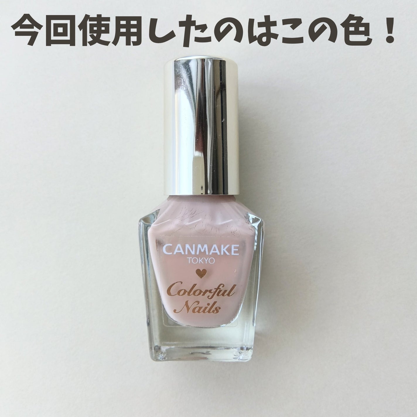 カラフルネイルズ/キャンメイク/マニキュアを使ったクチコミ(3枚目)