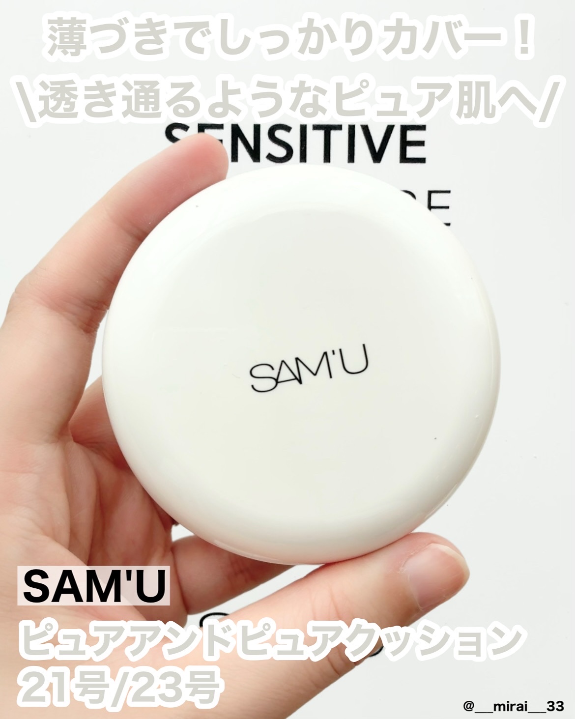 センシティブピュア＆ピュアクッション/SAM'U/クッションファンデーションを使ったクチコミ（1枚目）