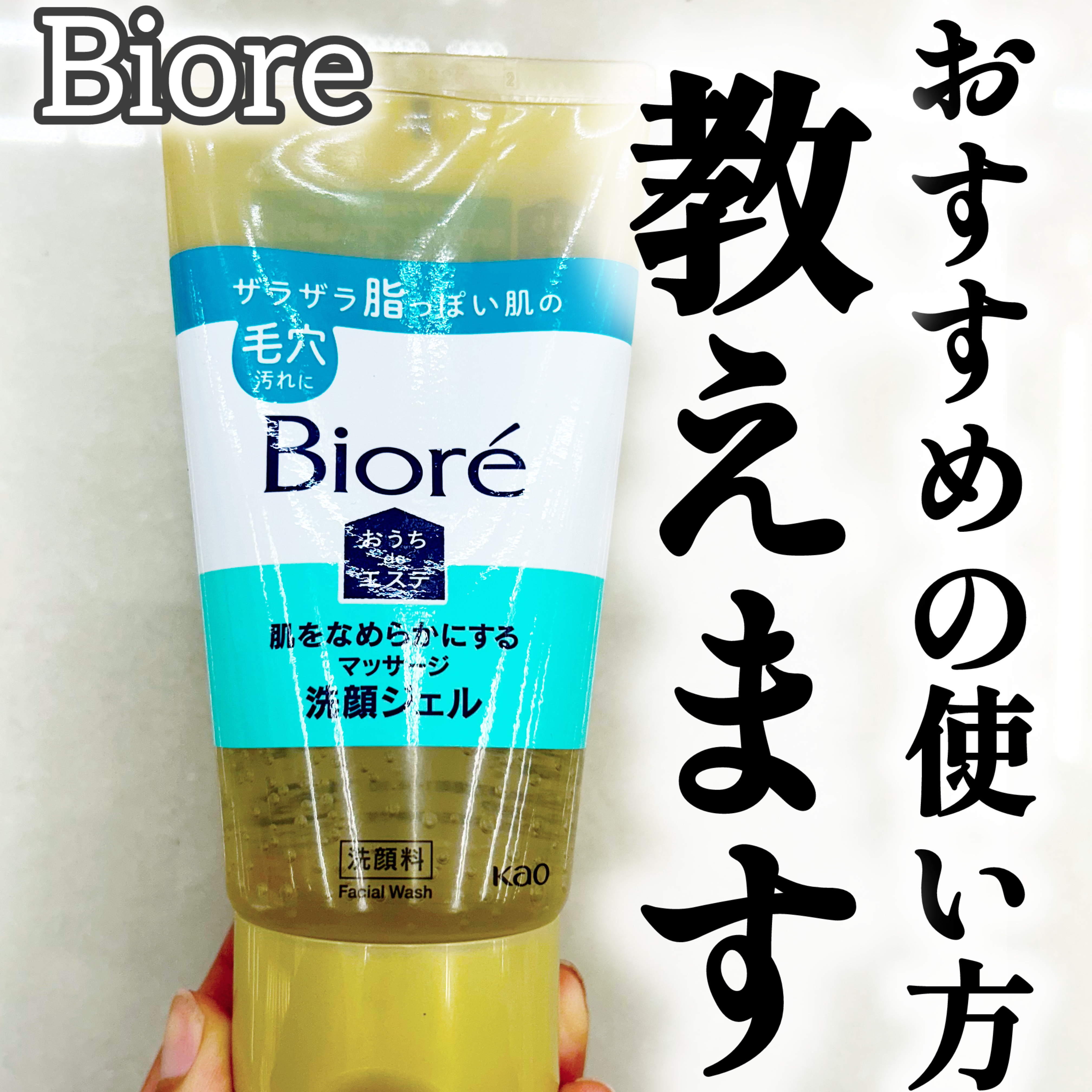 おうちdeエステ 肌をなめらかにする マッサージ洗顔ジェル/ビオレ/その他洗顔料を使ったクチコミ（1枚目）