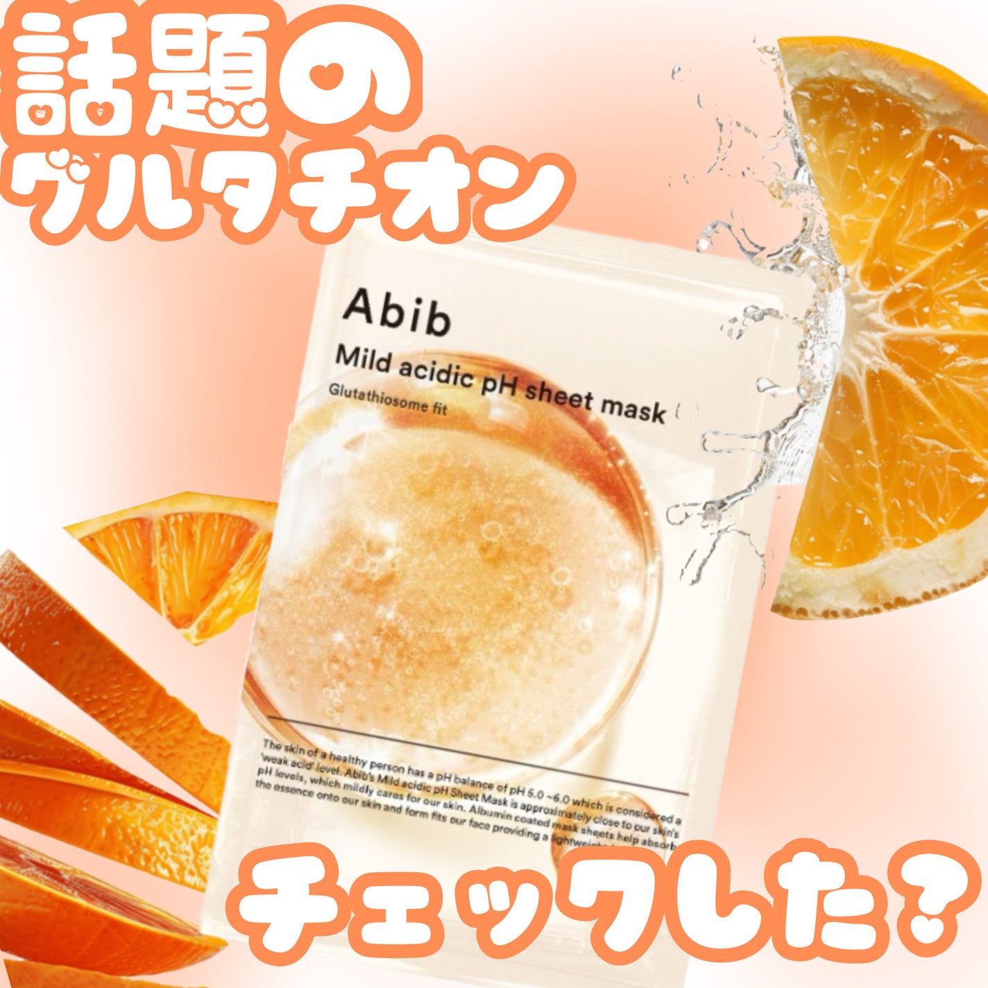 アビブ 弱酸性pHシートマスク グルタチオンソームフィット/Abib /シートマスク・パックを使ったクチコミ(1枚目)