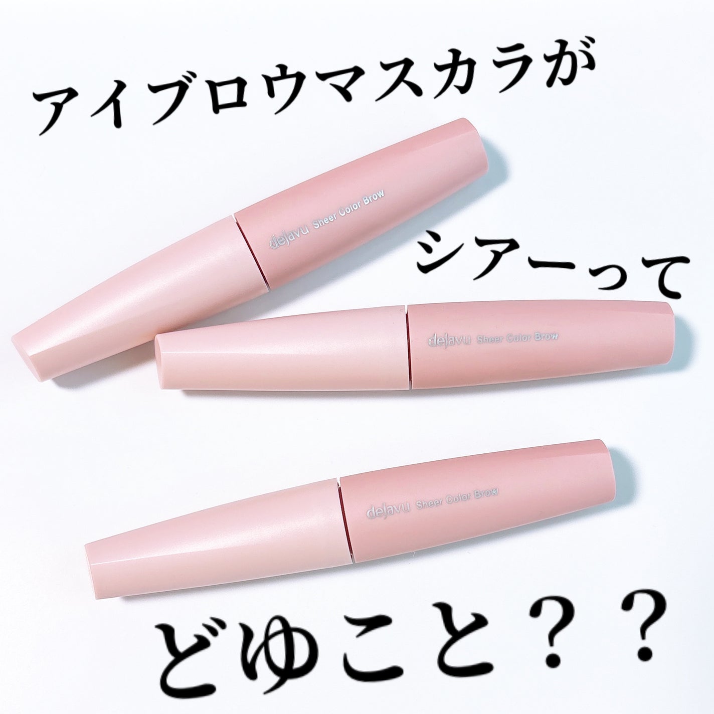 シアーカラーブロウ/デジャヴュ/眉マスカラを使ったクチコミ(1枚目)