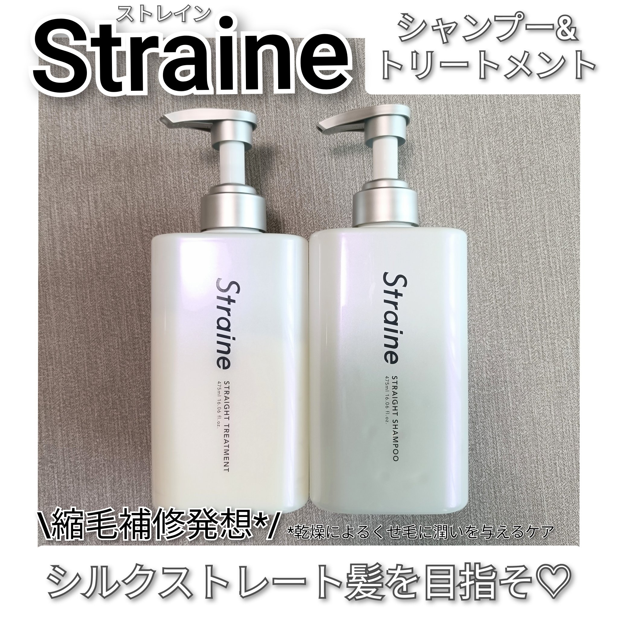 「ストレイン」さまから商品提供をいただきました。
#LIPSプレゼント

【Straine（ストレイン）】
◎ストレートシャンプー/ストレートトリートメント

………………………………………………………
個人的な感想ですが、太くて硬めの髪質